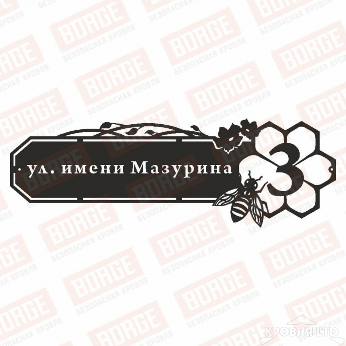 Табличка адресная BORGE Пчелки, 1000x335мм, чёрный (RAL 9005)