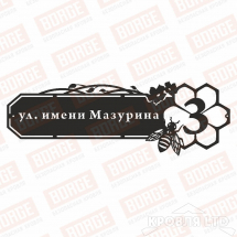 Табличка адресная BORGE Пчелки, 1000x335мм, чёрный (RAL 9005)