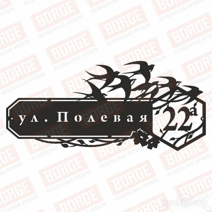 Табличка адресная BORGE Ласточки, 1000x451мм, чёрный (RAL 9005)