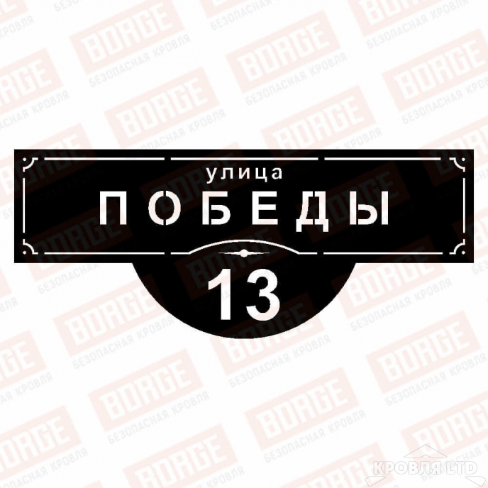 Табличка адресная BORGE Классика, 1000x412мм, чёрный (RAL 9005)