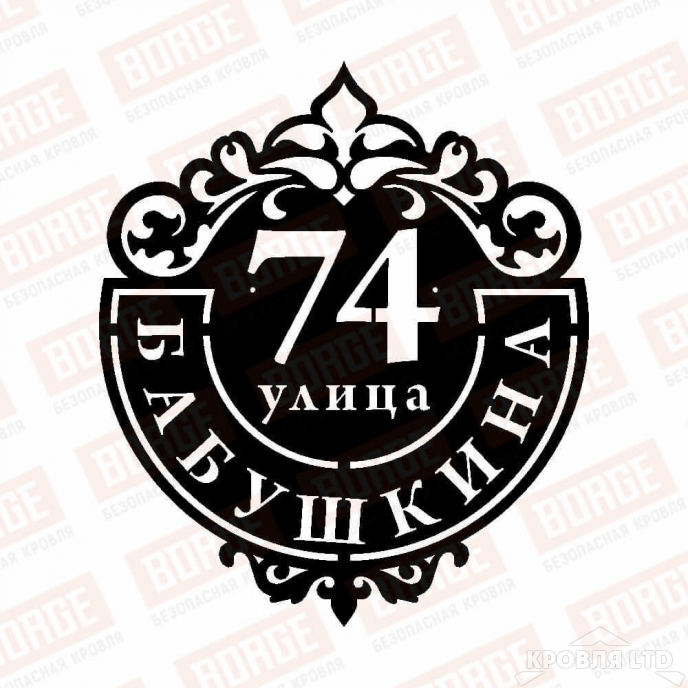 Табличка адресная BORGE Подкова, 500x577мм, чёрный (RAL 9005)